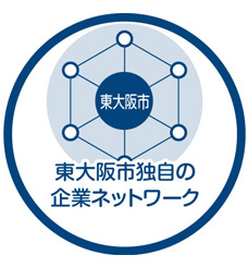 東大阪市独自の企業ネットワーク