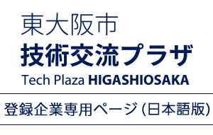 東大阪市技術交流プラザ Thec Plaza HIGASHIOSAKA 登録企業専用ページ(日本語版)