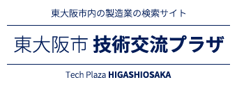 東大阪市内の製造業の検索サイト 東大阪市 技術交流プラザ